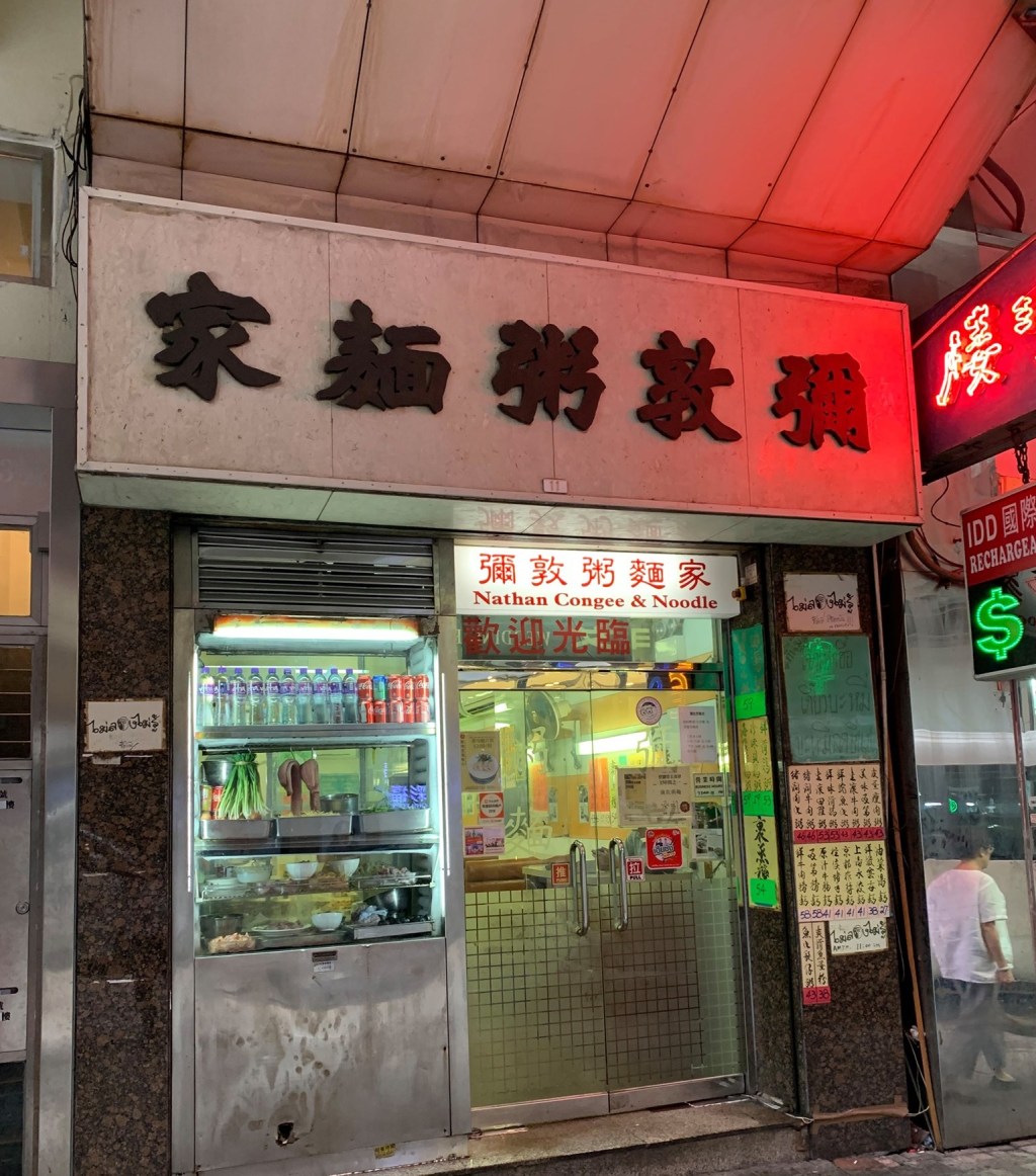 彌敦粥麵家 – 佐敦（已結業）