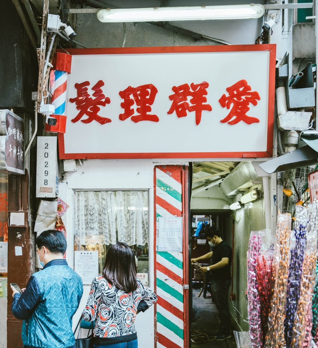 愛群理髮 – 灣仔 