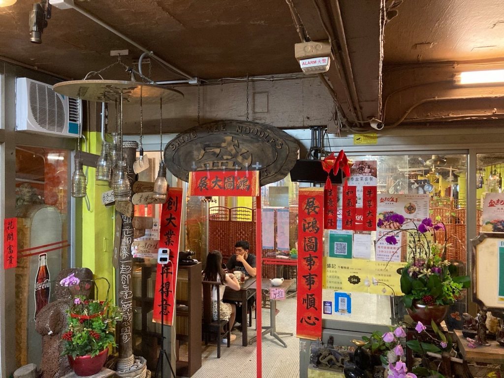 盛記麵家 – 沙田