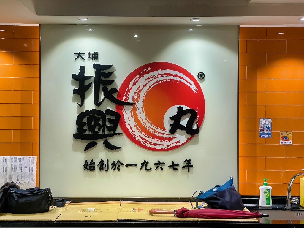 振興肉丸 – 大埔