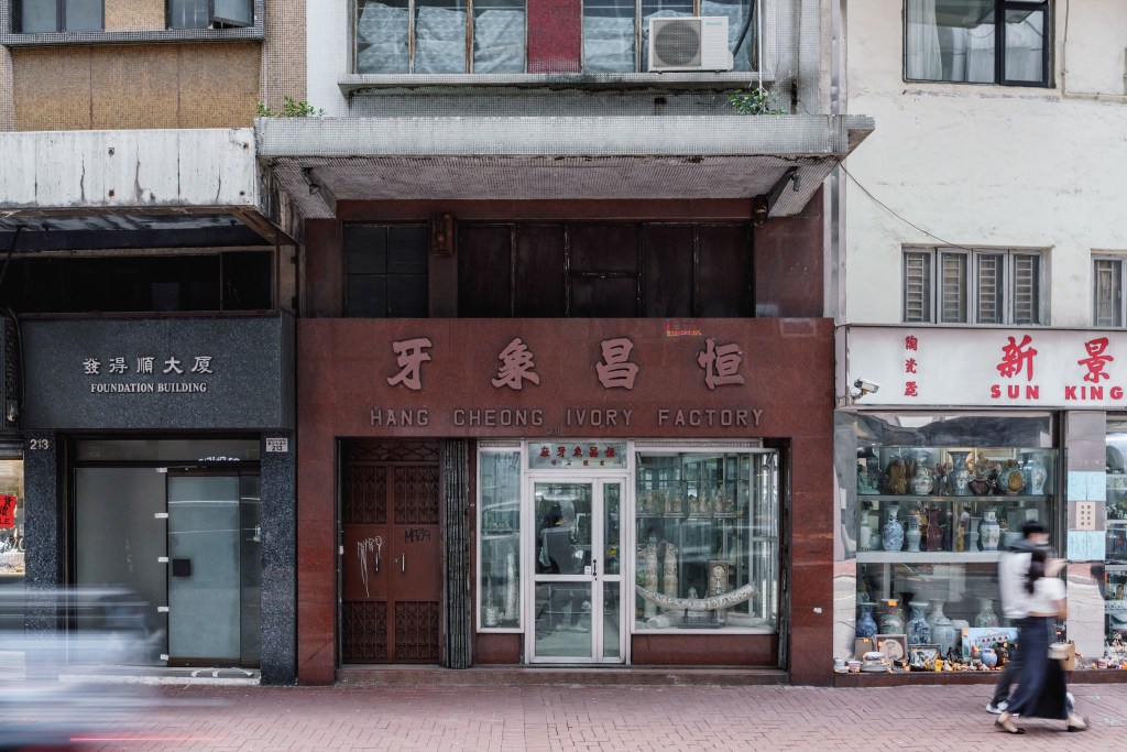 恒昌象牙 – 上環（已結業）