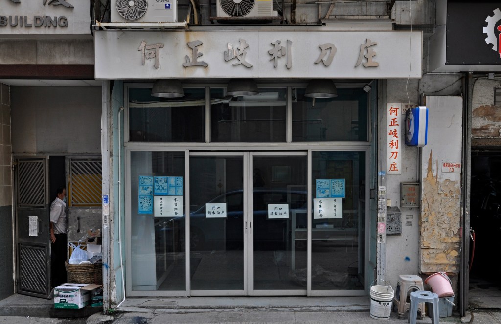 何正岐利刀莊 –大角咀