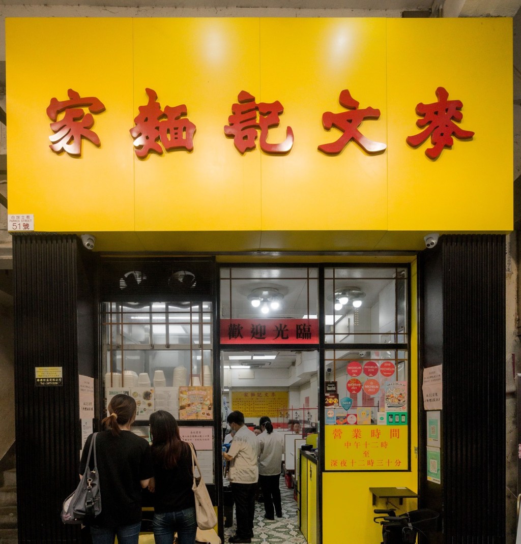 麥文記麵家 – 佐敦