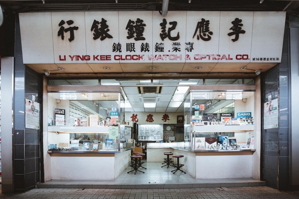 李應記鐘錶行 – 彩虹