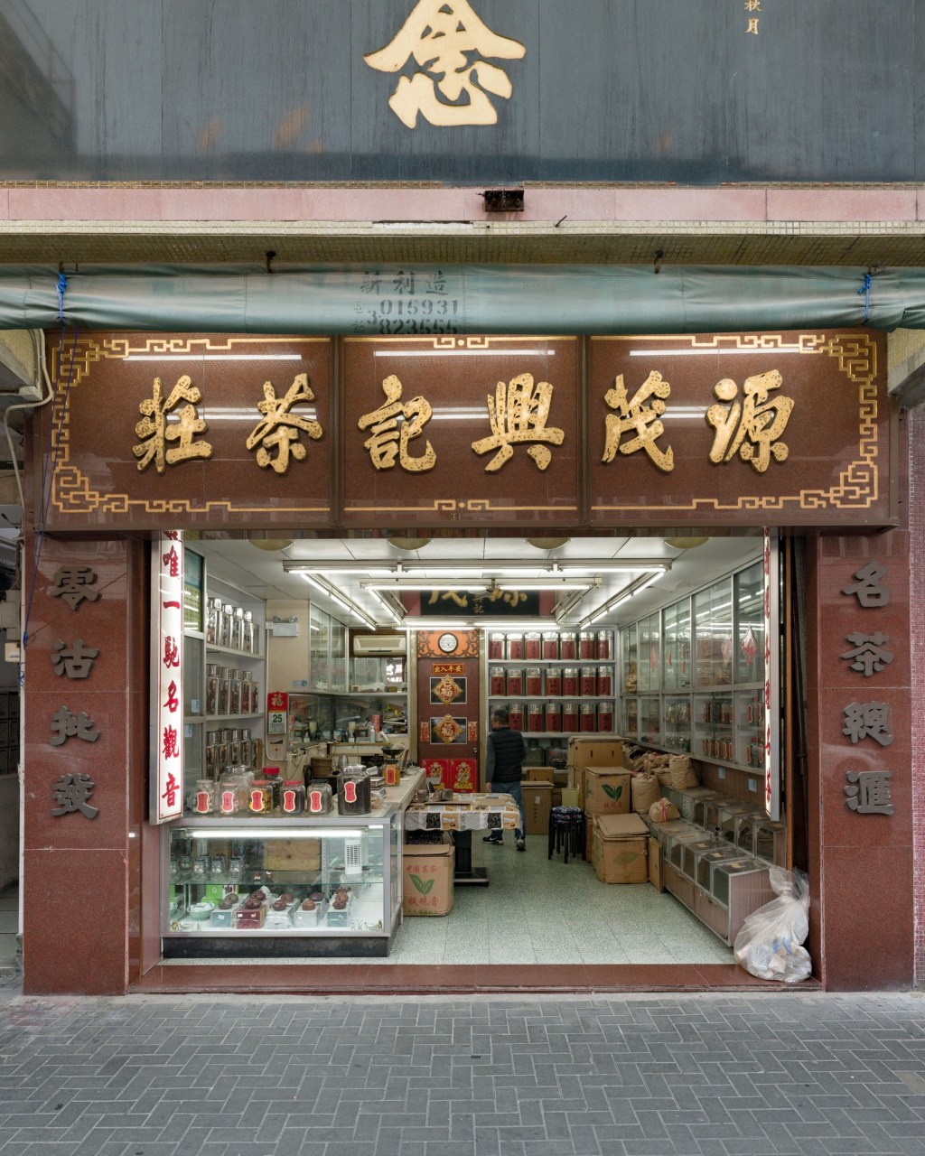 源茂興記茶莊 – 九龍城