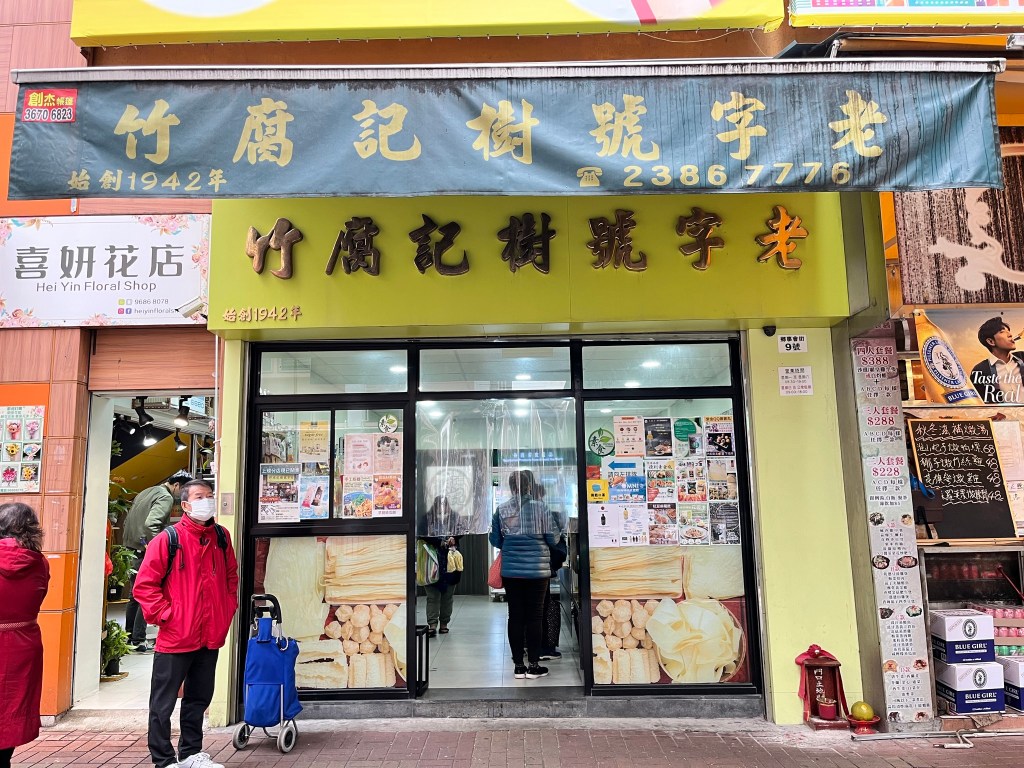 樹記腐竹 – 大埔