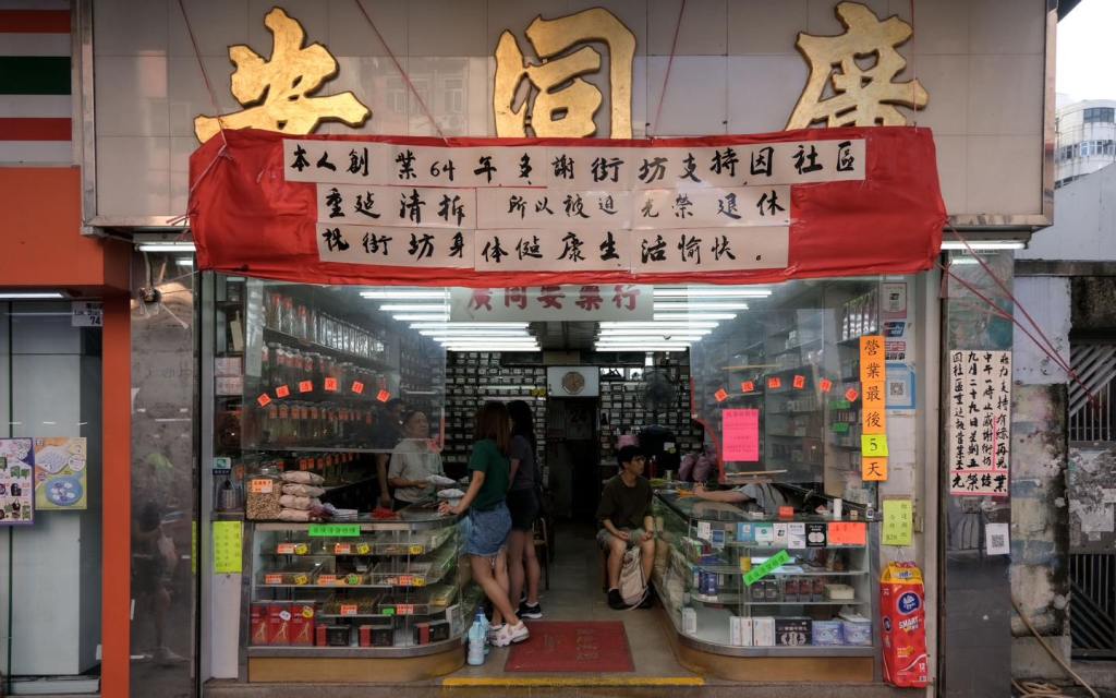廣同安藥行 – 土瓜灣（已結業）