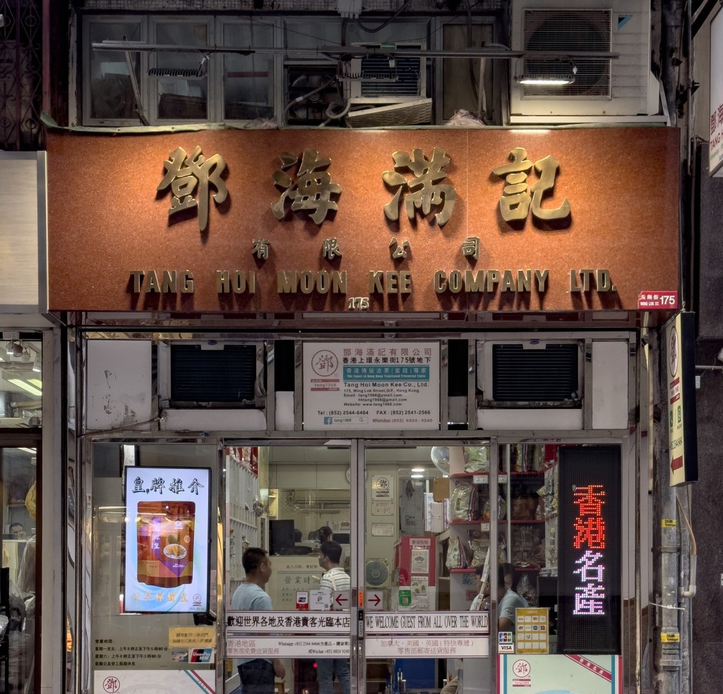 鄧海滿記 – 上環