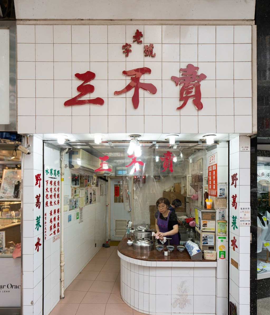 三不賣 – 灣仔