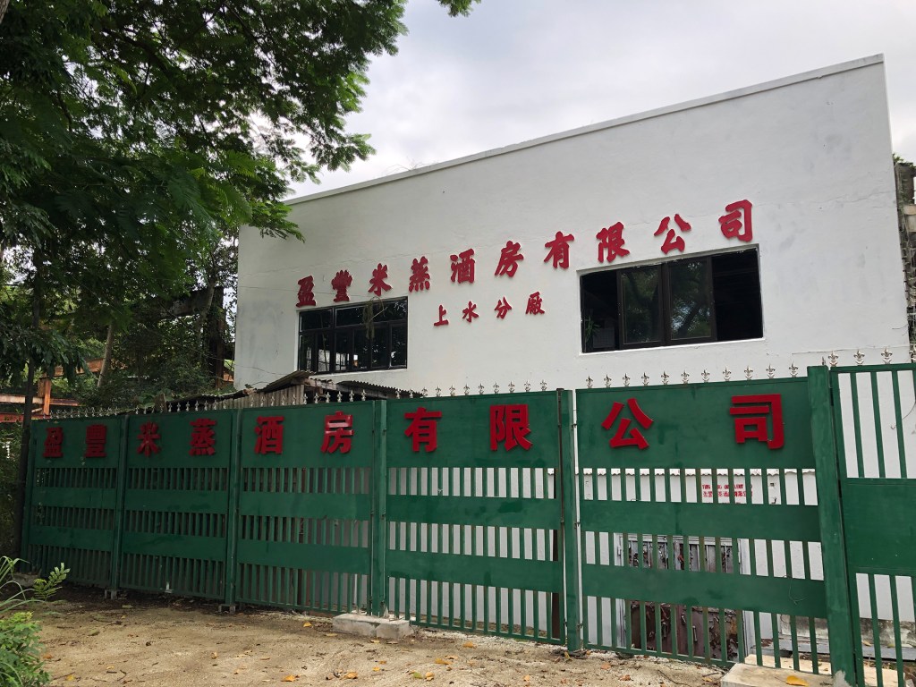 盈豐米蒸酒房 – 古洞