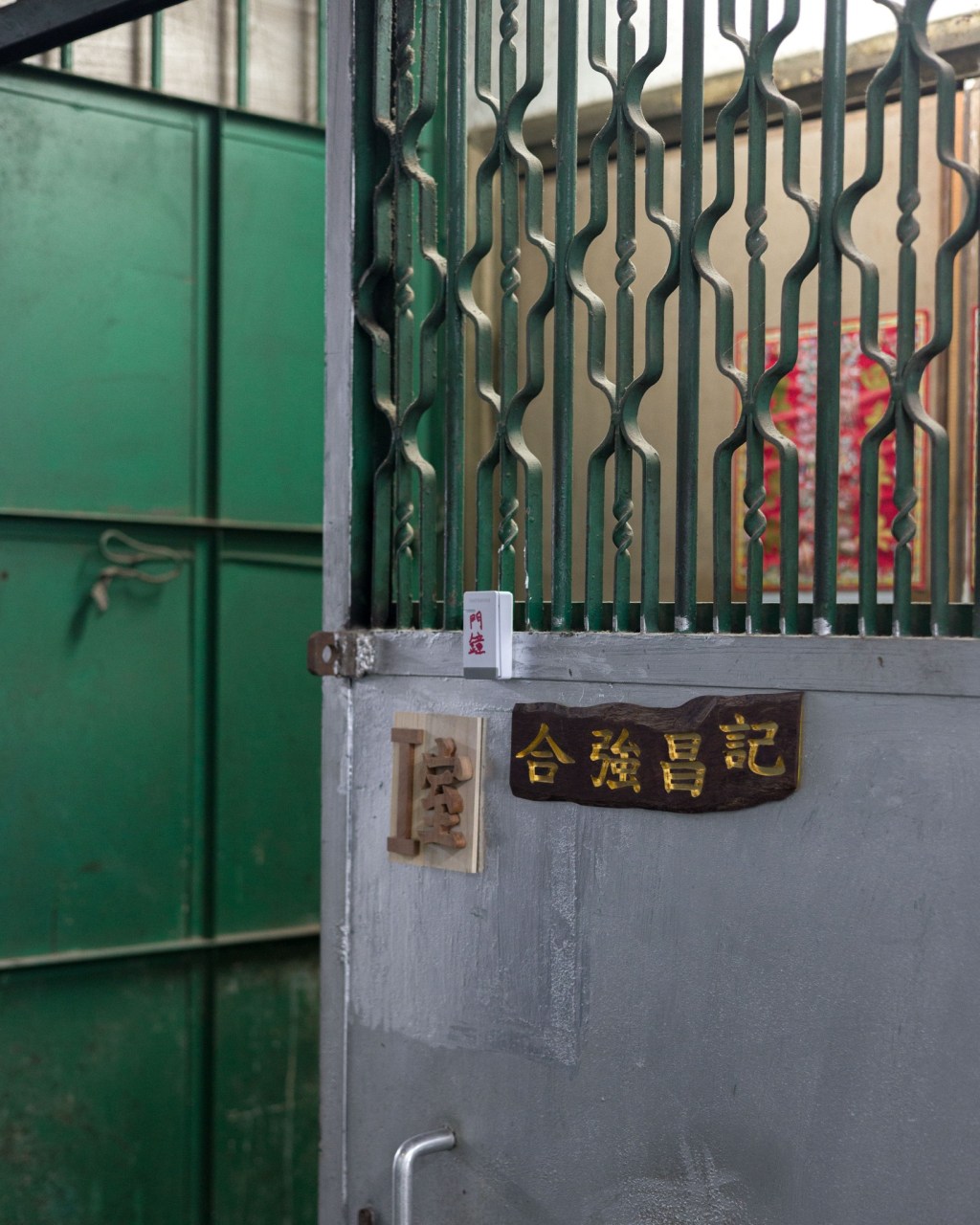 合強昌記 – 葵芳