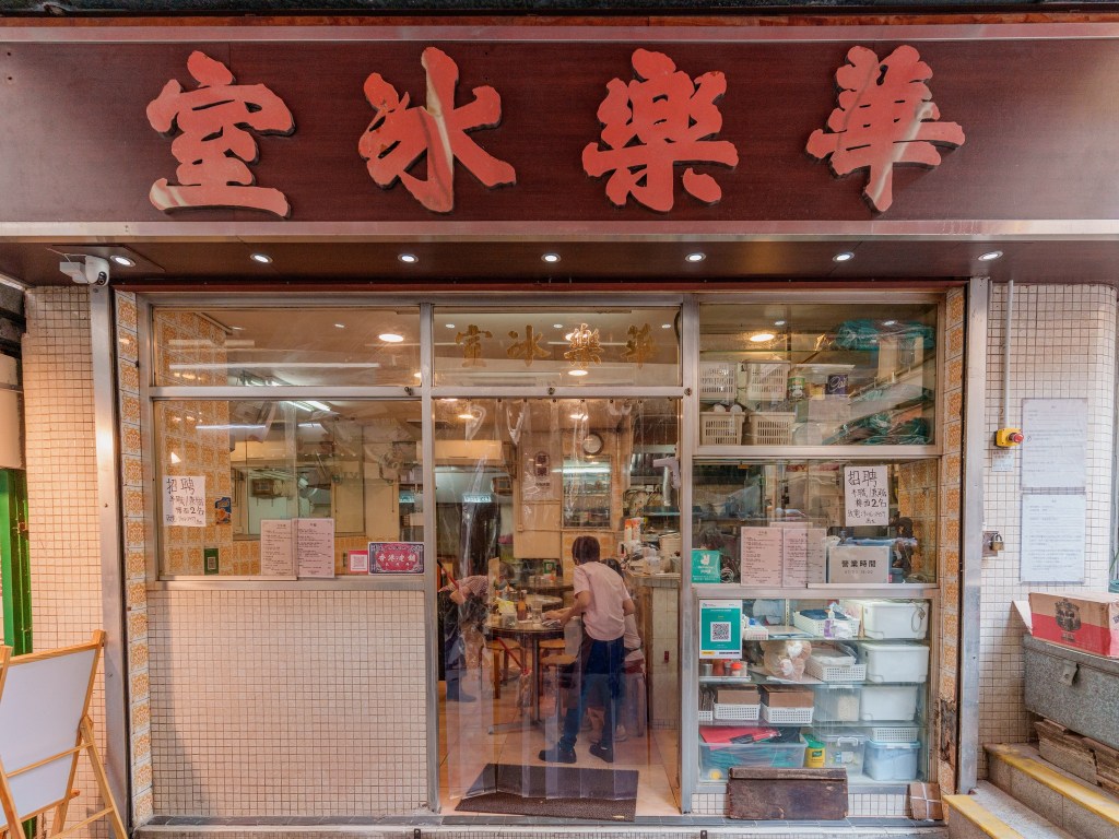 華樂冰室 – 上環