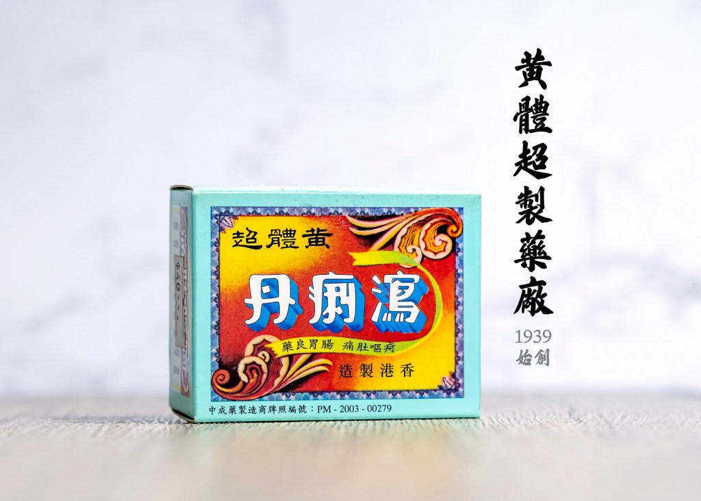 黃體超製藥廠 – 葵涌