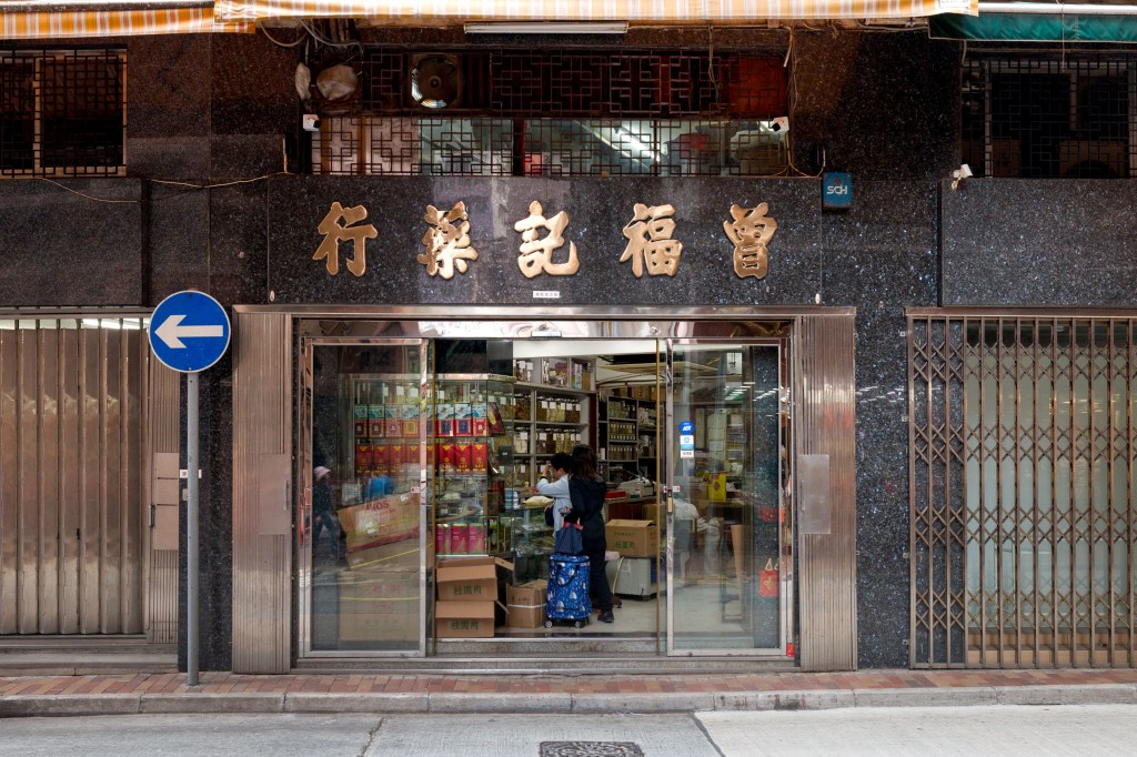 曾福記藥行 – 上環