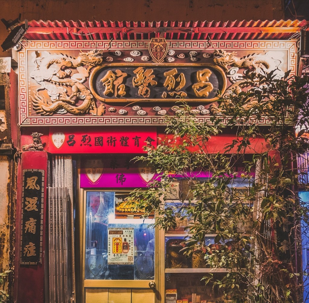 呂烈醫館 – 土瓜灣