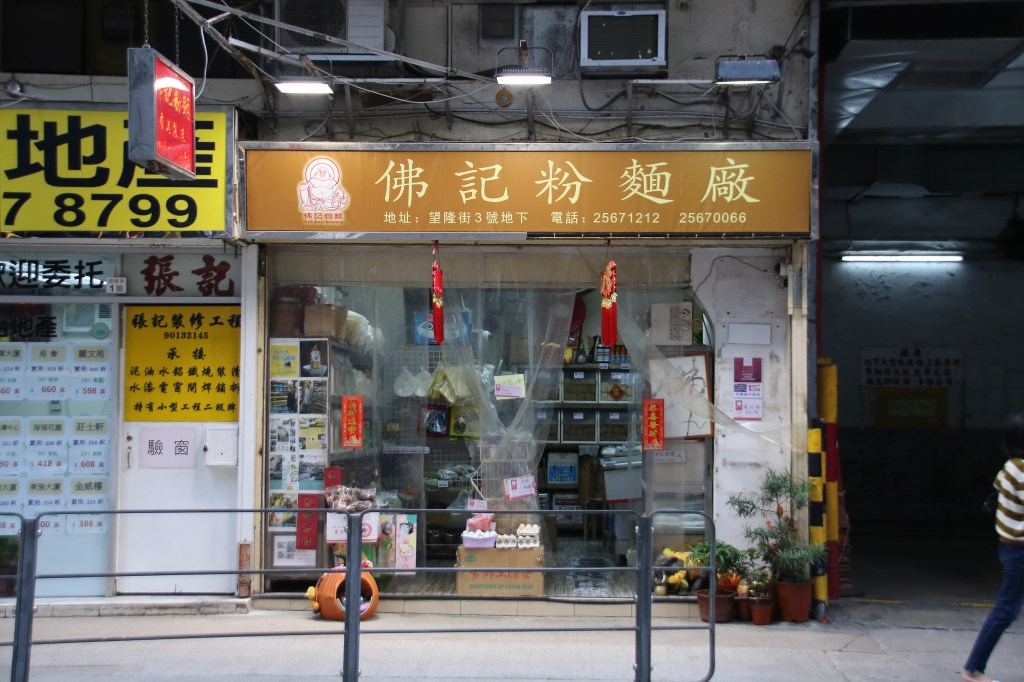 佛記粉麵廠 – 筲箕灣