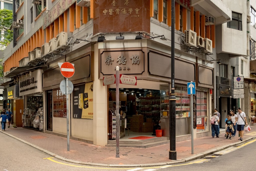 協德榮參茸藥行 – 上環