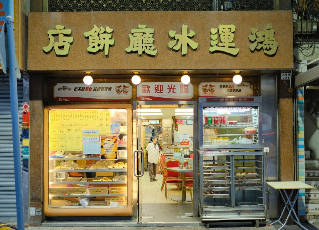 鴻運冰廳餅店 – 太子（已結業）