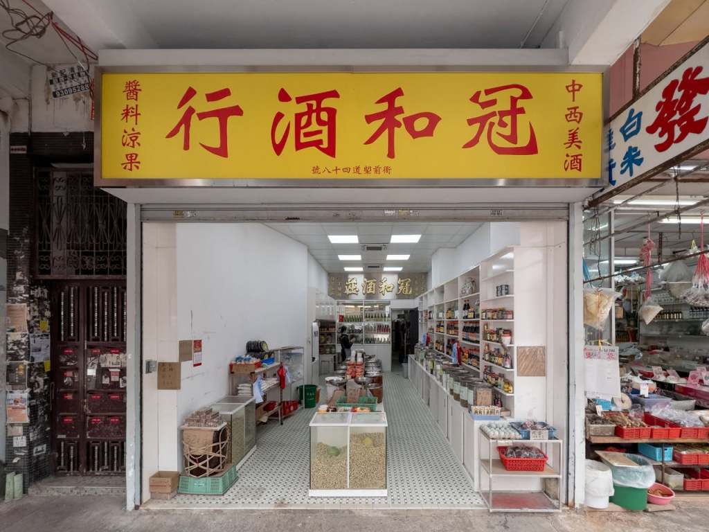 冠和酒行 – 九龍城