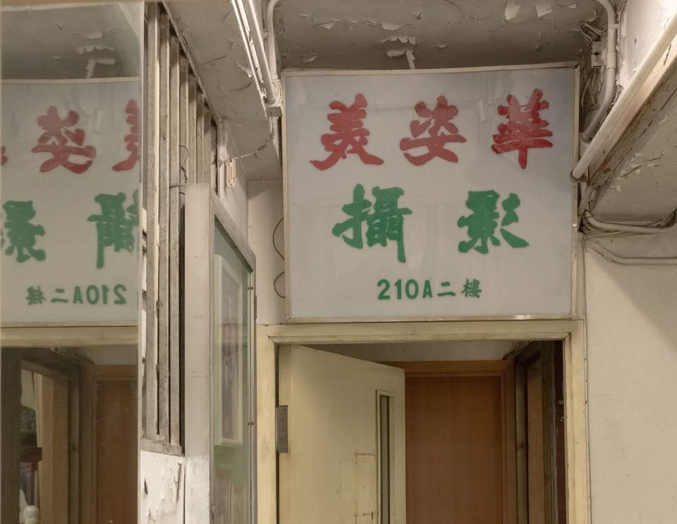 美姿華攝影室 – 香港仔