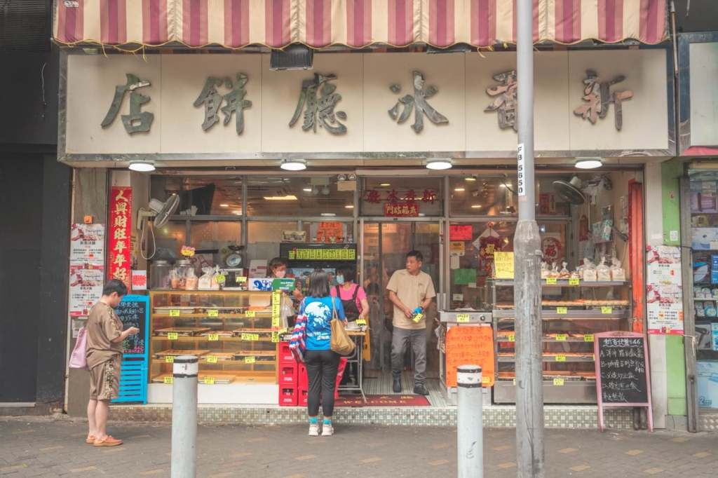 新香冰廳餅店 – 葵涌
