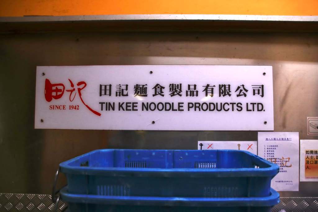 田記粉麵廠 – 大角咀