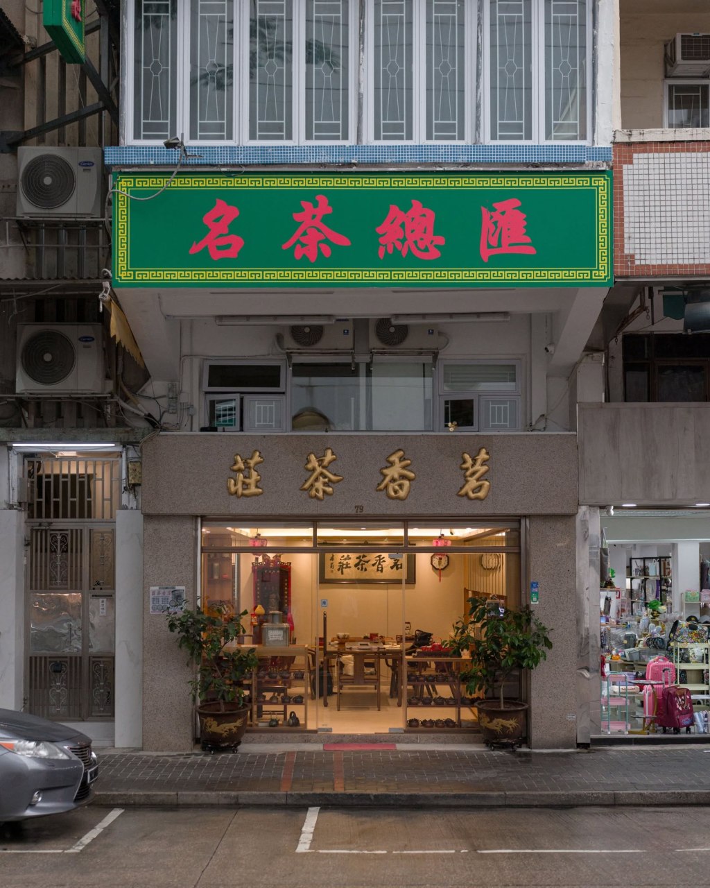 茗香茶莊 – 九龍城